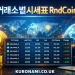 거래소별시세표 RndCoin